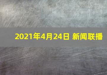 2021年4月24日 新闻联播